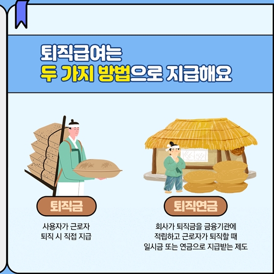 퇴직급여, 어떻게 받나요?