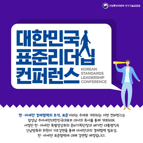 한국과 아세안, 표준으로 경제협력을 이끈다