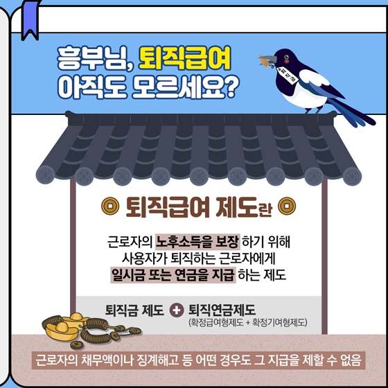 퇴직급여, 어떻게 받나요?