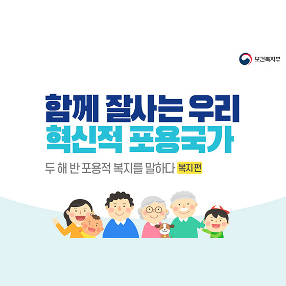 [문재인정부 2년 반] 함께 잘사는 우리 혁신적 포용국가