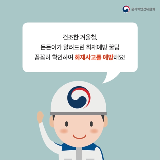 건조한 겨울철, 일상생활 화재사고 예방 꿀팁