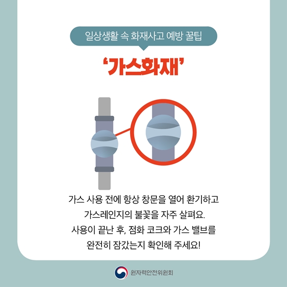 건조한 겨울철, 일상생활 화재사고 예방 꿀팁