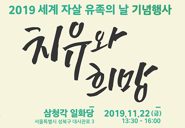 2019 세계 자살 유족의 날 기념행사 ‘치유와 희망’