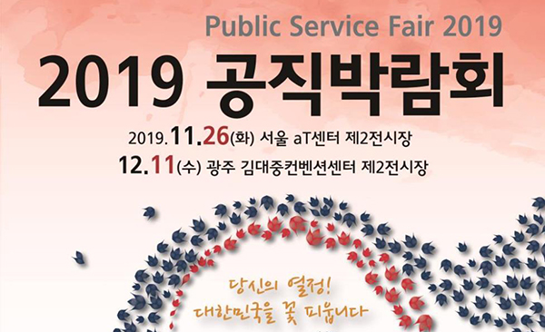 11월 26일 서울 aT센터 제2전시장에서 개최하는 ‘2019 공직박람회’.