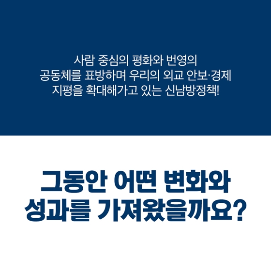 신남방정책으로 함께하는 아세안, 달라지는 대한민국