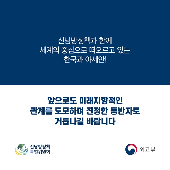 신남방정책으로 함께하는 아세안, 달라지는 대한민국