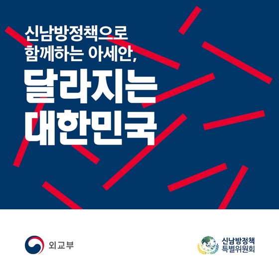 신남방정책으로 함께하는 아세안, 달라지는 대한민국