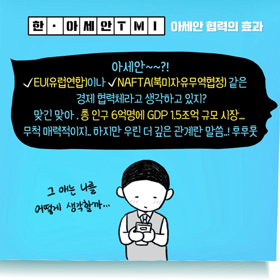 [한·아세안 TMI] 알고보면 더 깊은 한국과 아세안 사이