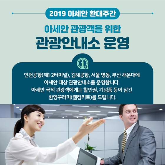 아세안 관광객 여러분을 환영합니다