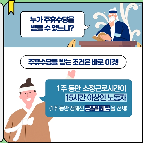 저도 주휴수당을 받을 수 있나요?