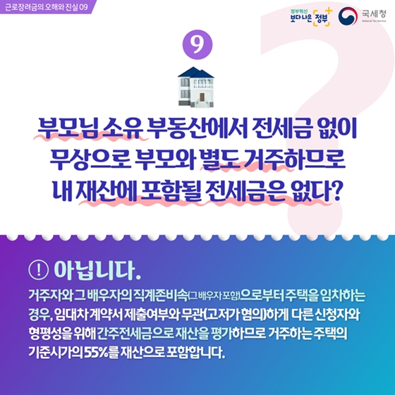 근로장려금의 오해와 진실 ②