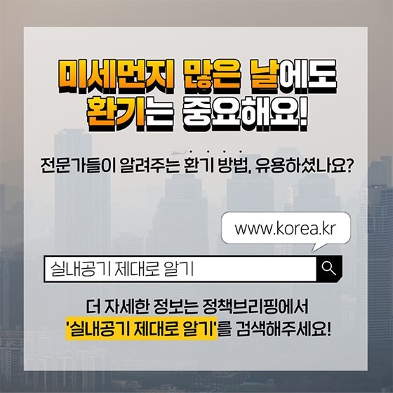 실내공기 전문가가 알려주는 상황별 환기 방법