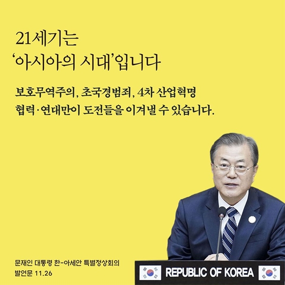 문재인 대통령은 한·아세안의 미래에 대해 어떻게 생각하고 있을까요?