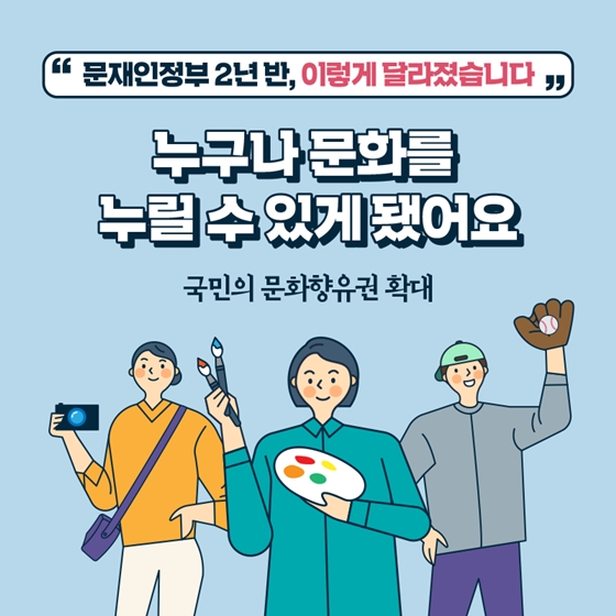 [문재인정부 2년 반] 누구나 문화를 누릴 수 있게 됐어요