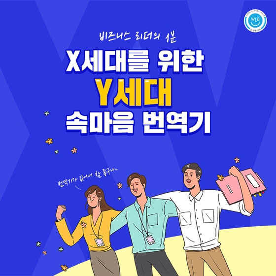 X세대를 위한 Y세대 속마음 번역기