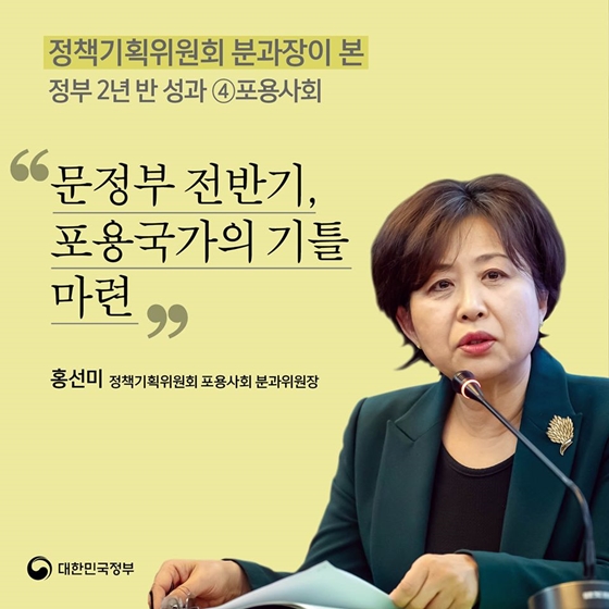 문재인 정부 전반기, 포용국가의 기틀 마련