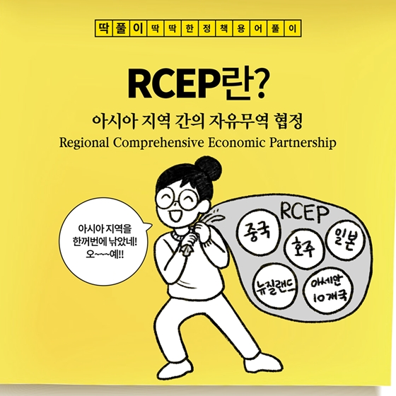 [딱풀이] RCEP란?