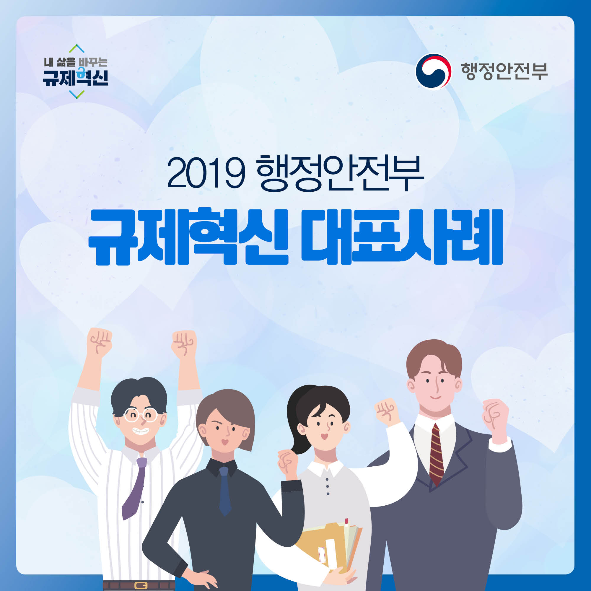 2019 행정안전부 규제혁신 대표사례