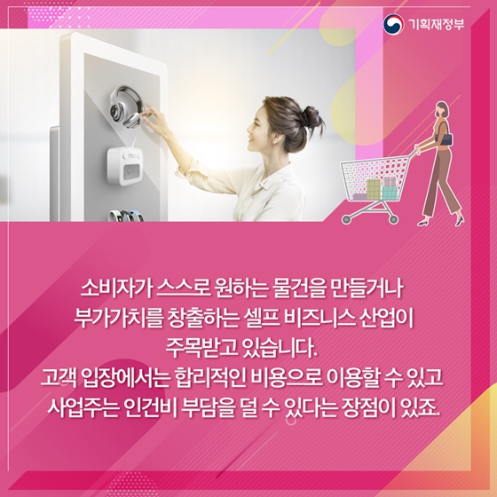 주인이 없어서 핫한 가게들, 셀프 비즈니스