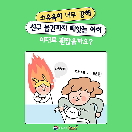 소유욕이 너무 강한 아이, 이대로 괜찮을까요?