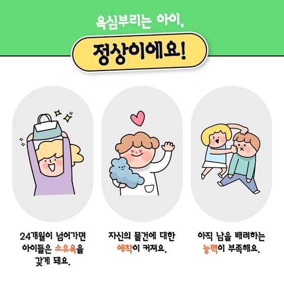 소유욕이 너무 강한 아이, 이대로 괜찮을까요?