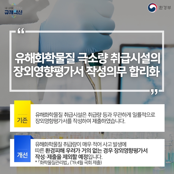 2019년 환경부 규제혁신 대표 사례