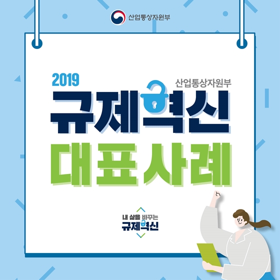 산업통상자원부 2019 규제혁신 대표사례