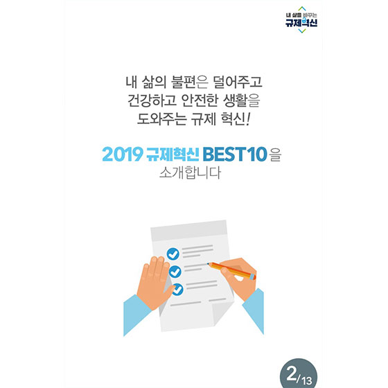 내 삶을 바꾼 보건복지부 2019 규제혁신 BEST 10