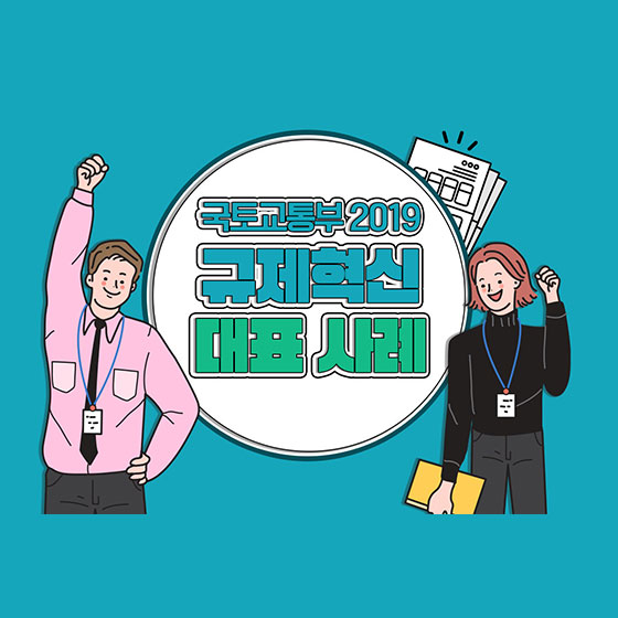 국토교통부 2019 규제혁신 대표 사례