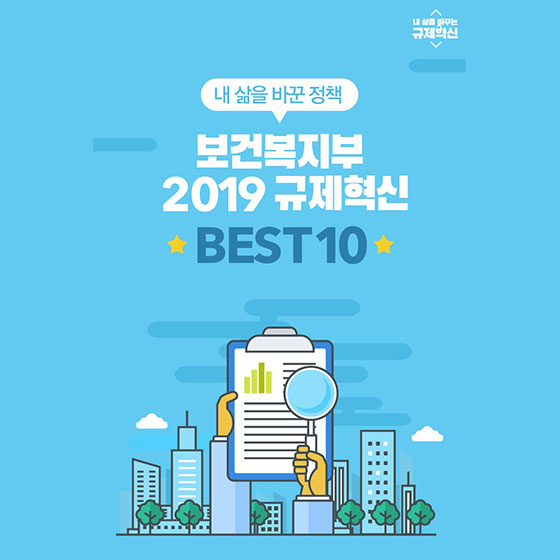 내 삶을 바꾼 보건복지부 2019 규제혁신 BEST 10