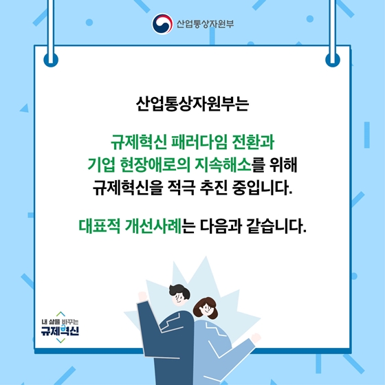 산업통상자원부 2019 규제혁신 대표사례