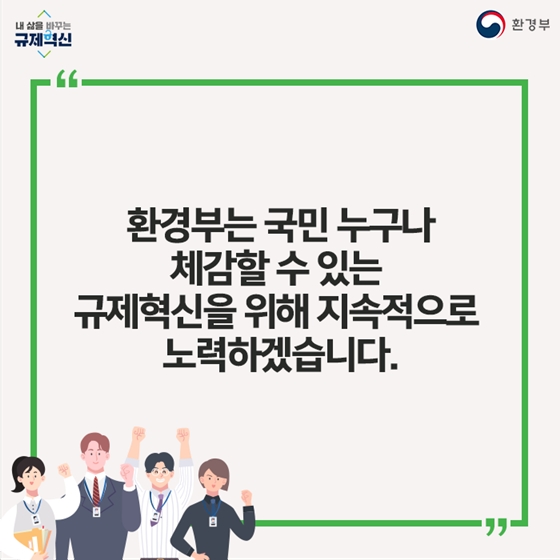 2019년 환경부 규제혁신 대표 사례