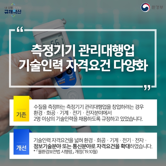 2019년 환경부 규제혁신 대표 사례