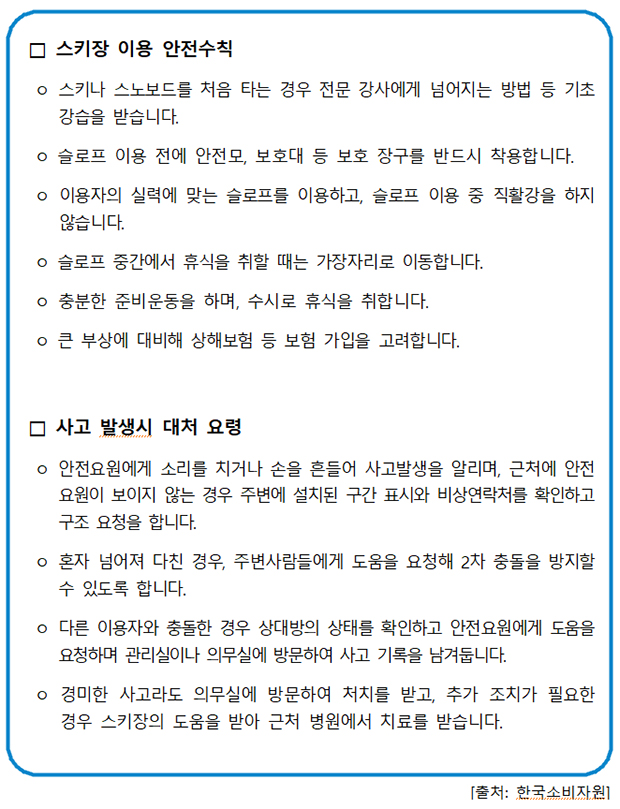 스키장 이용 관련 주의사항