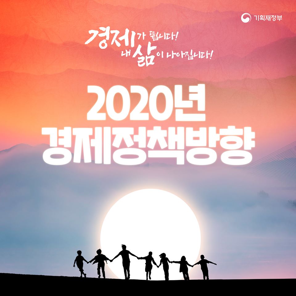 2020년 경제정책방향