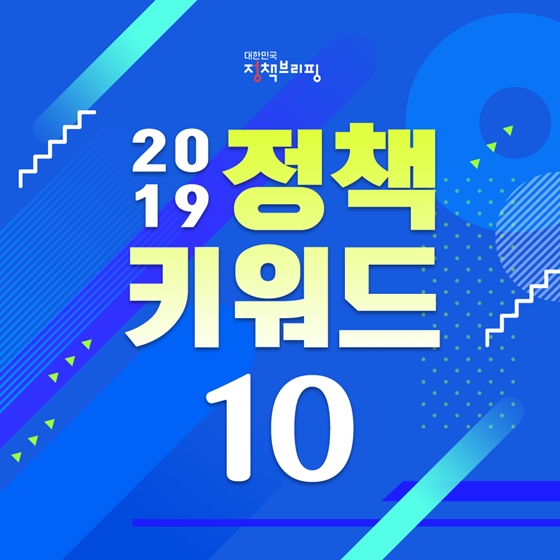 2019 정책키워드 10