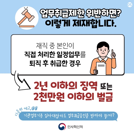 재취업한 퇴직공직자, 재직 중에 직접 처리한 업무를 취급할 수 있다?