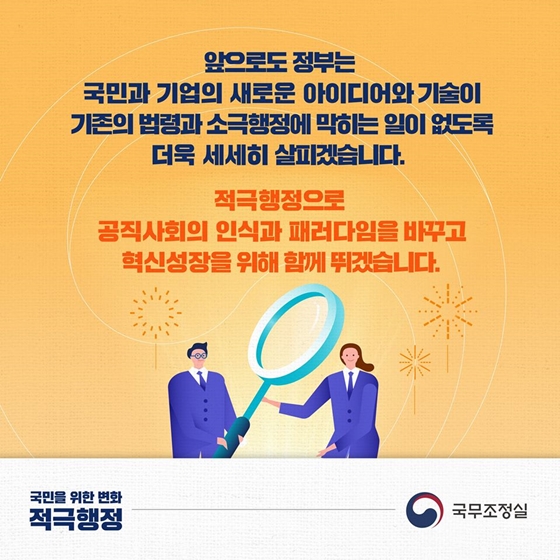 적극행정으로 규제의 벽을 넘다