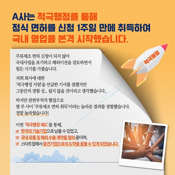 적극행정으로 규제의 벽을 넘다