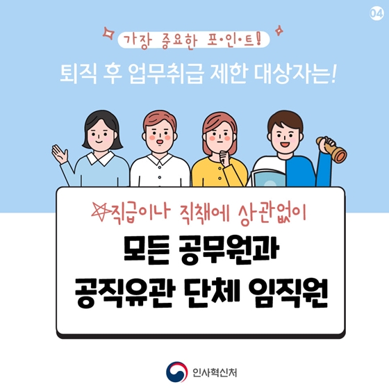 재취업한 퇴직공직자, 재직 중에 직접 처리한 업무를 취급할 수 있다?