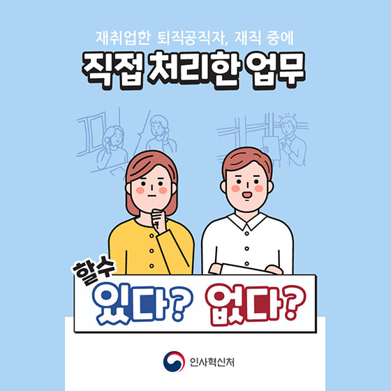 재취업한 퇴직공직자, 재직 중에 직접 처리한 업무를 취급할 수 있다?