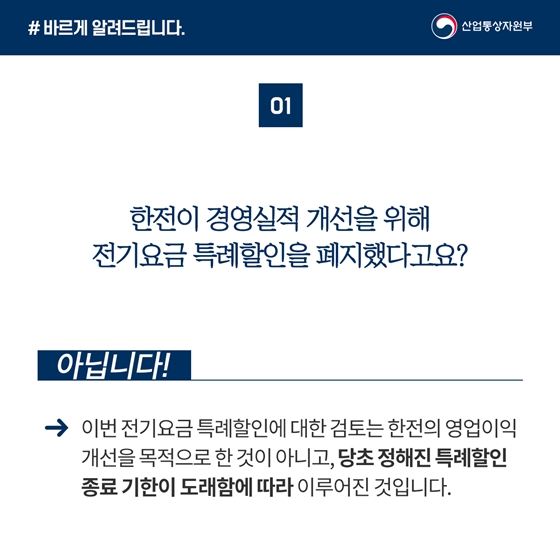 전기요금 특례할인 개선방안, 일몰 기한 도래따라 검토…한전 적자와 무관