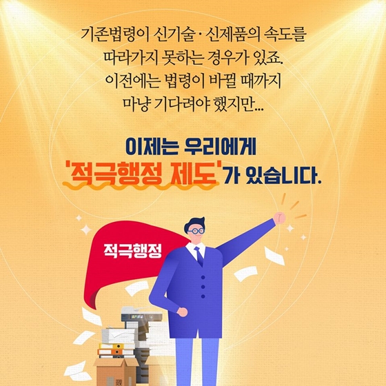 적극행정으로 규제의 벽을 넘다