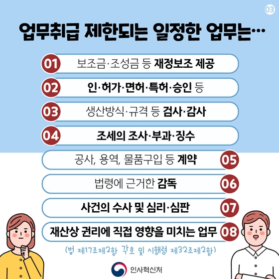 재취업한 퇴직공직자, 재직 중에 직접 처리한 업무를 취급할 수 있다?