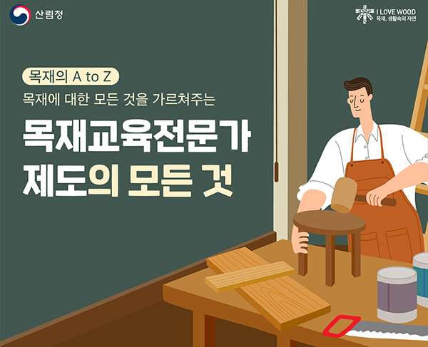 목재교육전문가 카드뉴스 표지.