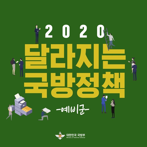 2020 달라지는 국방정책 ① 예비군