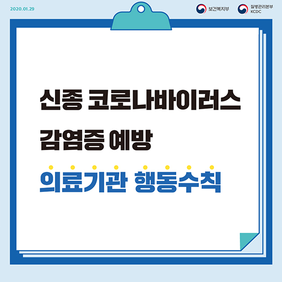 신종 코로나바이러스 감염증 예방 의료기관 행동수칙