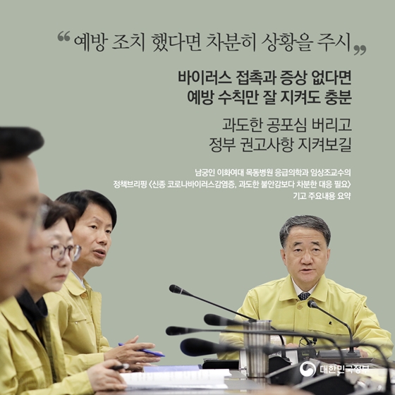 신종 코로나바이러스감염증, 과도한 불안감 보다는 차분한 대응 필요