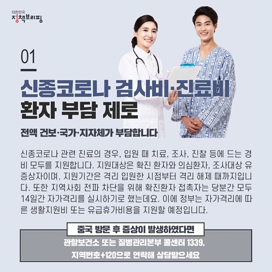 [주간정책노트] 신종코로나 검사비·진료비… 환자 부담 제로