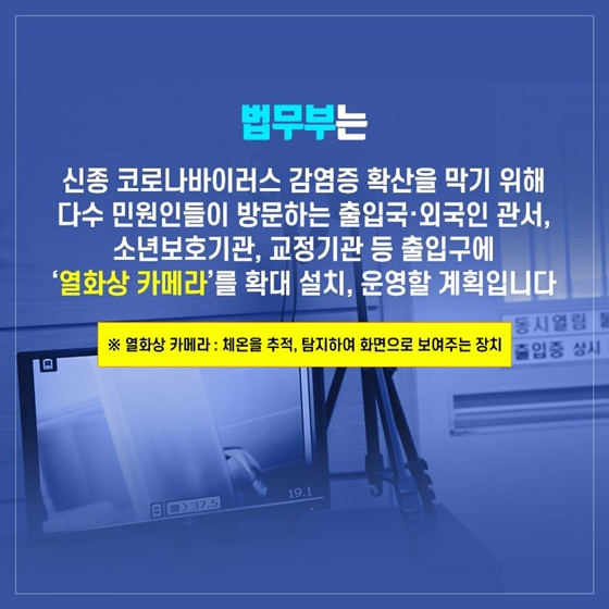 법무부, 민원인 방문 기관에 열화상 카메라 설치